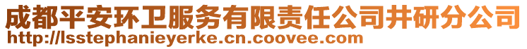 成都平安環(huán)衛(wèi)服務(wù)有限責(zé)任公司井研分公司