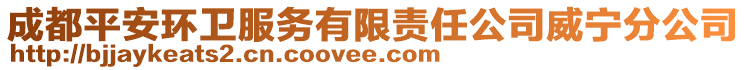 成都平安環(huán)衛(wèi)服務(wù)有限責(zé)任公司威寧分公司