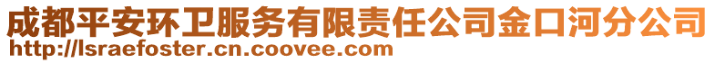 成都平安環(huán)衛(wèi)服務(wù)有限責(zé)任公司金口河分公司