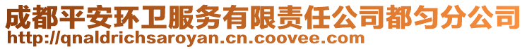 成都平安環(huán)衛(wèi)服務(wù)有限責(zé)任公司都勻分公司