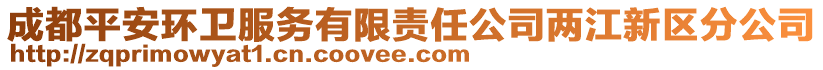 成都平安環(huán)衛(wèi)服務(wù)有限責(zé)任公司兩江新區(qū)分公司