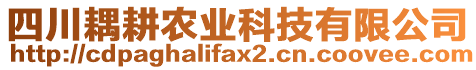 四川耦耕農(nóng)業(yè)科技有限公司