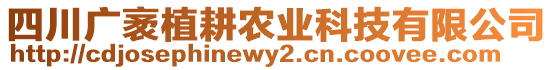 四川廣袤植耕農(nóng)業(yè)科技有限公司