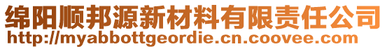 綿陽順邦源新材料有限責(zé)任公司