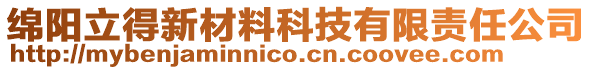 绵阳立得新材料科技有限责任公司