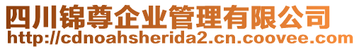 四川錦尊企業(yè)管理有限公司