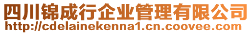 四川錦成行企業(yè)管理有限公司