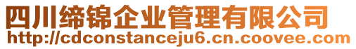 四川締錦企業(yè)管理有限公司