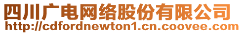 四川廣電網(wǎng)絡(luò)股份有限公司