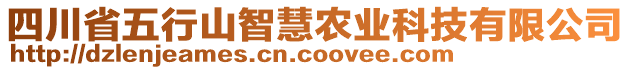 四川省五行山智慧農(nóng)業(yè)科技有限公司