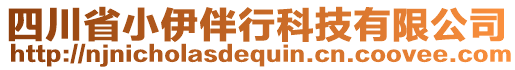 四川省小伊伴行科技有限公司