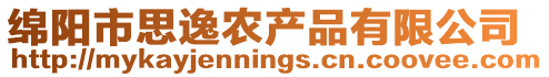 綿陽(yáng)市思逸農(nóng)產(chǎn)品有限公司