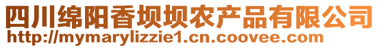 四川綿陽香壩壩農(nóng)產(chǎn)品有限公司