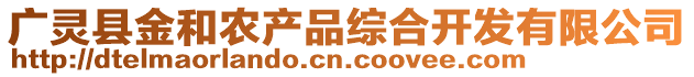 廣靈縣金和農(nóng)產(chǎn)品綜合開發(fā)有限公司