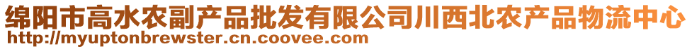 綿陽(yáng)市高水農(nóng)副產(chǎn)品批發(fā)有限公司川西北農(nóng)產(chǎn)品物流中心