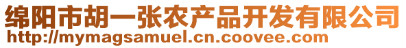 綿陽市胡一張農(nóng)產(chǎn)品開發(fā)有限公司