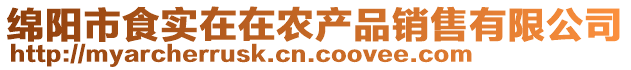 綿陽(yáng)市食實(shí)在在農(nóng)產(chǎn)品銷(xiāo)售有限公司