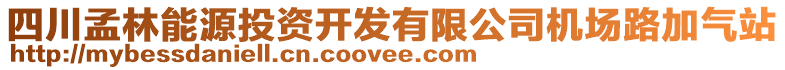 四川孟林能源投資開發(fā)有限公司機場路加氣站