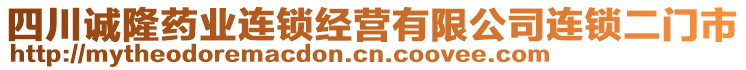 四川誠隆藥業(yè)連鎖經(jīng)營有限公司連鎖二門市