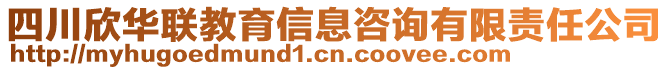 四川欣華聯(lián)教育信息咨詢有限責(zé)任公司