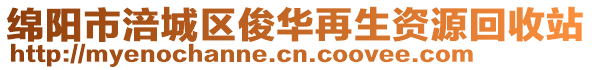 綿陽市涪城區(qū)俊華再生資源回收站