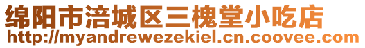 綿陽市涪城區(qū)三槐堂小吃店