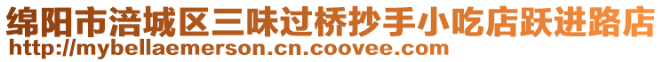 綿陽(yáng)市涪城區(qū)三味過(guò)橋抄手小吃店躍進(jìn)路店