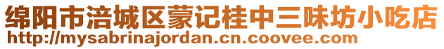 綿陽(yáng)市涪城區(qū)蒙記桂中三味坊小吃店