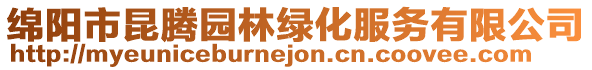 綿陽(yáng)市昆騰園林綠化服務(wù)有限公司