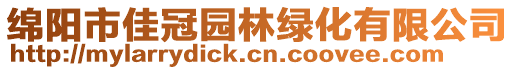 綿陽市佳冠園林綠化有限公司