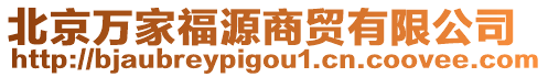 北京萬家福源商貿(mào)有限公司