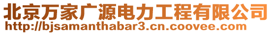 北京萬家廣源電力工程有限公司