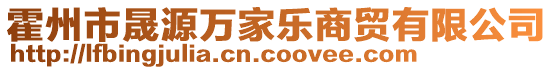 霍州市晟源万家乐商贸有限公司