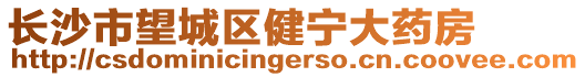 長(zhǎng)沙市望城區(qū)健寧大藥房