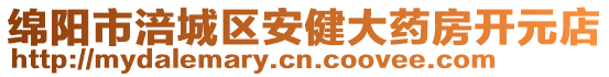 綿陽市涪城區(qū)安健大藥房開元店