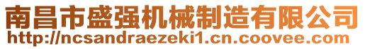 南昌市盛強(qiáng)機(jī)械制造有限公司