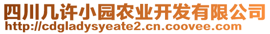 四川幾許小園農(nóng)業(yè)開發(fā)有限公司