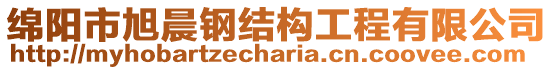 綿陽市旭晨鋼結(jié)構(gòu)工程有限公司