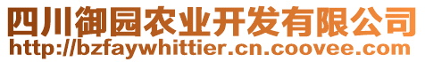 四川御園農(nóng)業(yè)開發(fā)有限公司