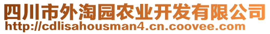 四川市外淘园农业开发有限公司