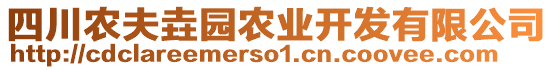 四川農夫垚園農業(yè)開發(fā)有限公司