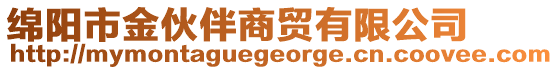 綿陽(yáng)市金伙伴商貿(mào)有限公司