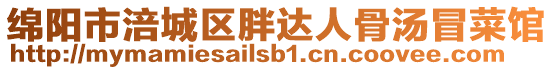 綿陽市涪城區(qū)胖達(dá)人骨湯冒菜館