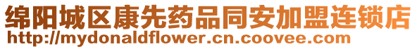 綿陽(yáng)城區(qū)康先藥品同安加盟連鎖店