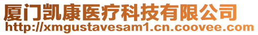 廈門凱康醫(yī)療科技有限公司