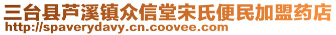 三臺縣蘆溪鎮(zhèn)眾信堂宋氏便民加盟藥店