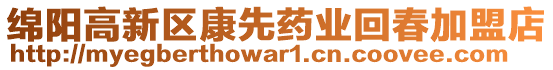 綿陽高新區(qū)康先藥業(yè)回春加盟店