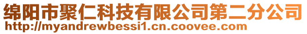 綿陽市聚仁科技有限公司第二分公司