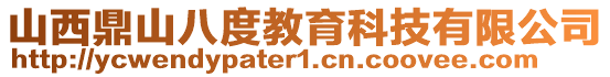 山西鼎山八度教育科技有限公司