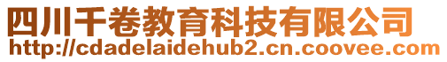 四川千卷教育科技有限公司